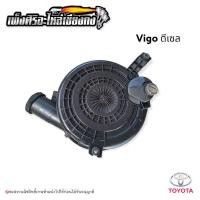 ราคา หม้อกรองอากาศ Toyota vigo (ดีเซล) (20504143853)