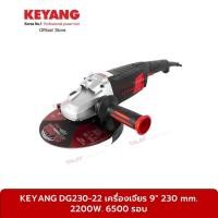 ราคา KEYANG เครื่องเจียร 9 นิ้ว 2200 วัตต์ รุ่น DG230-22