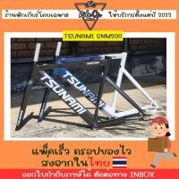 ราคา เฟรม Tsunami รุ่น SNM200 สำหรับฟิกเกียร์ / ซิงเกิ้ลสปีด (42026440153)