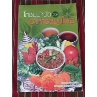 ราคา หนังสือ โภชนบำบัดด้วยอาหารสมุนไพร โดย เภสัชกรหญิงจุไรรัตน์ เกิดดอนแฝก /มือสอง (24837727052)