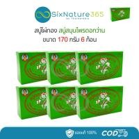 ราคา สบู่ไผ่ทอง สบู่สมุนไพรดอกว่าน 170 กรัม (6 ก้อน) (28601042298)