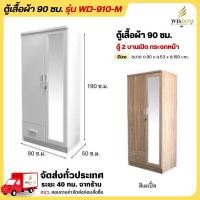 ราคา ตู้เสื้อผ้า 90 ซม. ตู้เสื้อผ้าบานเปิด มีกระจกหน้าบานเต็มตัว รุ่น WD-910-M **ตจว.มีค่าจัดส่ง** (22409948976)
