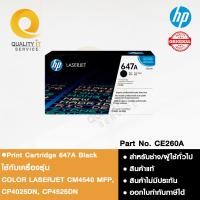 ราคา ตลับหมึกโทนเนอร์ สีดำ HP Print Cartridge 647A Black ใช้ได้สำหรับรุ่นCOLOR LASERJET CM4540 MFP, CP4025DN, CP4525DN (43704775809)