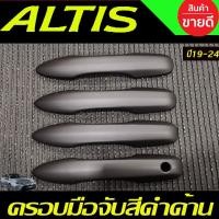ราคา ครอบมือจับประตู ครอบมือเปิดประตู สีดำด้าน Toyota Altis 2019 2020 2021 2022 2023 2024 ใส่ร่วมกันได้ (26924531275)