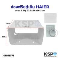 ราคา ช่องฟรีสตู้เย็น HAIER ไฮเออร์ ขนาด 5.2Q (20.5x26x34.2cm) Roll Bond Evaporator ช่องฟิต ช่องฟรีส ช่องฟิช อะไหล่ตู้เย็น (5856201614)