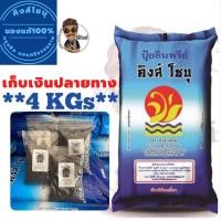 ราคา ปุ๋ยขี้ไก่อัดเม็ด100% ตราคิงส์โชบุ ขนาด 4 กิโลกรัม (10273594405)