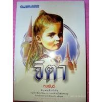 ราคา จิตา - ทมยันตี (หนังสือมือหนึ่ง ในซีล - 2 เล่มจบ) (12821937113)