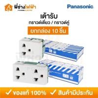 ราคา (ยกกล่อง)Panasonic เต้ารับไฟฟ้า2ขา มีกราวด์ 16A 250V 1กล่อง10ชิ้น กราวด์คู่/เดี่ยว แบบเสียบล็อค Wide Series (56601693726)