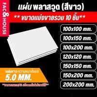 ราคา พลาสวูด Plaswood หนา 5 มิล (ยกมัดรวม10แผ่น) ขนาด 10x10ซม / 10x15ซม / 10x20ซม / 12x12ซม / 15x15ซม / 15x20ซม / 20x20ซม (53856125380)