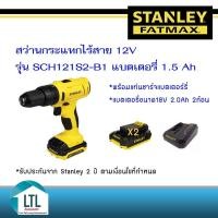 ราคา สว่านกระแทกไร้สาย 12V ยี่ห้อ Stanley รุ่น SCH121S2-B1 (14691914938)