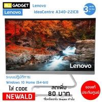 ราคา คอมพิวเตอร์ All in One PC AIO Lenovo IdeaCentre A340-22ICB F0E900BNTA (6516929778)
