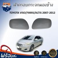 ราคา Mr.Auto (สินค้าแท้ศูนย์) ฝาครอบกระจกมองข้าง โตโยต้า วีออส / ยาริส/ อัลติส ปี 2007-2012 (ไม่มีไฟที่กระจกมองข้าง) (6241453744)