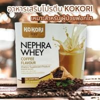 ราคา **ของเเท้ ส่งไว-อาหารเสริมโปรตีน Kokori Nephra Whey รสกาแฟ (25078615314)