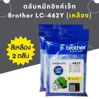 ราคา หมึก Brother LC462 Y (แพ็คคู่) หมึกแท้ สำหรับเครื่องพิมพ์ Brother MFC-J2340DW /J2740DW /J3540DW /J3940DW (23035699501)