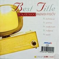 ราคา CDอัลบั้ม Best Title รวมสุดยอดเพลงละครดัง (10162051701)