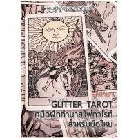 ราคา คู่มือฝึกทำนาย ไพ่ทาโรต์ สำหรับมือใหม่ พื้นฐาน หนังสือคู่มือ ไพ่ยิปซี Glitter Tarot by Eng ไพ่ยิปซี เรียนดูไพ่ (4503623756)