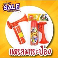 ราคา แตรลมกระป๋อง สำหรับผู้จัดงานกิจกรรม และ กองเชียร์กีฬา (5909563362)