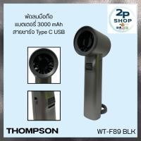 ราคา THOMPSON Mini Fan Storm Handy พัดลมมือถือ รุ่น WT-F89 BLK (47303462660)