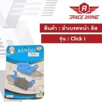 ราคา ผ้าเบรคหน้า ดิส KENDO รุ่น CLICK i ผ้าเบรครถมอเตอร์ไซค์ (5330989583)