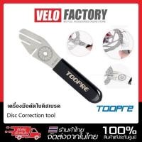 ราคา TOOPRE ตัวดัดจานดิสเบรคจักรยาน ดัดแต่งใบดิส เครื่องมือดัดใบดิสเบรค ดัดใบดิสเบรค (6996489587)