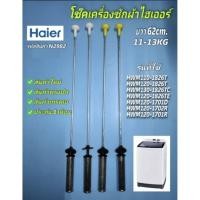 ราคา N2982 สปริงโช๊คเครื่องซักผ้าฝาบนไฮเออร์HAIER 62CM รุ่นHWM110-1826T, HWM120-1826T, HWM120-1826TE, HWM130-1826TC, HWM120- (43864368934)
