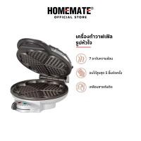 ราคา ถูกที่สุด พร้อมส่ง ของแท้%HOMEMATE เครื่องอบวาฟเฟิล รูปหัวใจ รุ่น HOM-TSK2105H (27818882881)