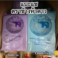 ราคา แบะแซใส กลูโคสไซรัป ตราช้างห้าดาว 500/1,000กรัม (26404792576)