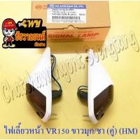 ราคา ไฟเลี้ยวหน้า VR150 TZR150 สีขาวมุก ฝาเลี้ยวชา ขวา/ซ้าย (คู่) (HM) (32381) (9503156133)