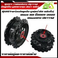 ราคา ดุมเจาะ หน้าหลัง WAVE110i / WAVE125 ปลาวาฬ ดุมเวฟ110iสีดำ พร้อมบูทลูกปืน ราคาต่อคู่และแยกขายราคาต่อข้าง (24028139609)