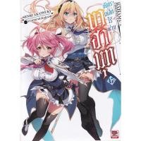 ราคา Bundanjai (หนังสือ) บาฮามุท มังกรเหล็กไร้พ่าย เล่ม 17 (18767387778)