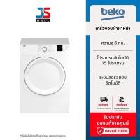 ราคา [ติดตั้งฟรีทั่วประเทศ] BEKO เครื่องอบผ้าฝาหน้า รุ่น DA8112PX0W ความจุ 8 กก. ระบายอากาศออก รับประกันศูนย์ (20703259163)