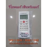 ราคา (ของใหม่/พร้อมส่ง) รีโมทแอร์ เซ็นทรัลแอร์ Central Air รุ่น YKR H 501E 502E 102E / Trane-S , Gree กรี / GZ-1002B-E3 / TCL (22412897627)