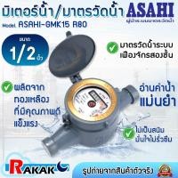 ราคา ASAHI มิเตอร์น้ำ มาตรวัดน้ำ 1/2 นิ้ว GMK 15 R80 แม่เหล็ก 2 ชั้น อาซาฮี 2 ชั้น (25762667964)