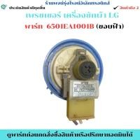ราคา เพรชเชอร์ วัดระดับน้ำเครื่องซักผ้า LG ฝาบนถอดแท้ พาส6501EA1001B ขอบฟ้า สินค้าถอดแท้/มือ2 (46355822088)