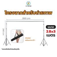 ราคา โครงฉาก 3x2.8 เมตร Z Studio Background Stand ฉากสตูดิโอ ฉากถ่ายแบบ ฉากเขียวกรีนสกรีน (3208037475)
