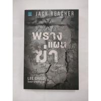 ราคา พรางแผนฆ่า The Enemy - Jack Reacher (Lee Child) (50954837808)