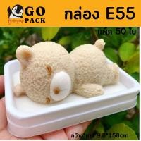 ราคา กล่อง E55 ใส่วุ้นหมี วุ้นน้องหมา เเละ เบเกอรี่ขนาดพอดีขาย !กล่องกำลังดีเต็มอิ่ม (18212878901)