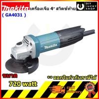 ราคา เครื่องเจีย Makita 4" GA4031 สวิตช์ท้าย 720วัตต์ มากีต้า ga 4031 ของแท้ มากีต้า GA4031 ประกัน2ปี (7218760999)