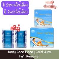 ราคา Body Care Honey Cold Wax Hair Remover บอดี้ แคร์ ฮันนี่ โคล แว็กซ์ แว็กซ์กำจัดขน (25513229220)