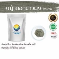 ราคา หญ้าดอกขาวผง 125 กรัม 39 บาท < ราคาส่งสอบถาม > / ช่วย เลิกบุหรี่ ขับปัสสาวะ ผงหญ้าดอกขาว (1201929914)