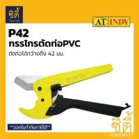 ราคา INDY P42 กรรไกรตัดท่อพีวีซี (42มม.) กรรไกรตัดท่อ PVC Pipe Cutter กรรไกร ตัดท่อ พีวีซี (4210364268)