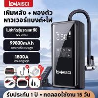 ราคา LONAISCI 4 IN 1 ปั๊มลมไฟฟ้า จั๊มสตาร์ท จั๊มสตาทรถยนต์ จั๊มสตาร์ทพกพา เครื่องชาร์จรถยนต์แบบพกพา จั๊มสตาร์ทรถยนต์ 99800mAh (25230288929)