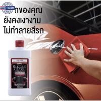 ราคา แอมเวย์ ซิลิโคน เกลซ ผลิตภัณฑ์ทำความสะอาดและเคลือเงารถยนต์ AMWAY SILICONE GLAZE 1 ขวด ขนาด 500 ML. (23852690847)