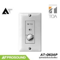 ราคา TOA AT-063AP ตัวปรับระดับเสียงแบบติดผนัง 5 ระดับ ขนาด 6 วัตต์ รองรับขั้วต่อแบบ Push-In AT Prosound (27624862612)