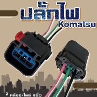 ราคา ปลั๊กไฟkomatsu/ปลั๊กไฟรถแบคโฮ/ปลั๊กไฟรถขุด (14451705663)