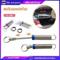 ราคา สปริงยกฝากระโปงท้ายรถเก๋ง (2 ชิ้น) สปริงยกฝาท้าย สปริงฝาท้าย ใช้ได้ทุกรุ่น HONDA TOYOTA และอื่นๆ (18132614785)