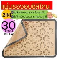 ราคา แผ่นรองอบซิลิโคน 2IN1(ใช้รองนวด/รองอบ) พิมพ์ลายอบมาการอง/คุกกี้ 30 ช่องอบ แผ่นซิลิโคนรองอบมาการอง WWCN (29720245377)