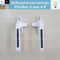 ราคา มือจับหน้าต่างบานกระทุ้ง (มีให้เลือก 2 แบบ 4 สี) (22125458592)
