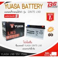 ราคา YUASA DIN LN3-MF แบตรถยนต์ ขั้วจม แบบกึ่งแห้ง พร้อมใช้ 12V 75Ah (9580403618)