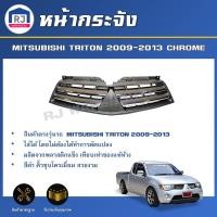 ราคา RJ หน้ากระจัง มิตซูบิชิ ไทรทัน ปี 2009-2013 (ชุบโครเมี่ยม) สินค้าตรงรุ่นรถ MITSUBISHI TRITON 2009-2013 CHROME (40358776975)